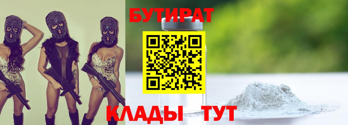 БУТИРАТ  Вход с VPN  Гатчина  БУТИРАТ бутандиол 