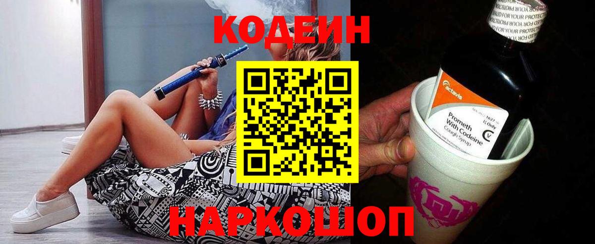 Codein напиток Lean (лин) Гатчина